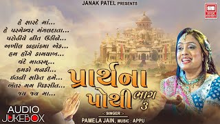 પ્રાર્થના પોથી  Prarthna Pothi Part 3  Gujarati Prarthna  Soormandir  Pamela Jain [upl. by Areyk]