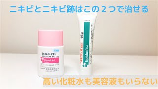 ニキビとニキビ跡に悩んでいる人はエピデュオゲルのみで治せる！高い化粧水や美容液もいらない！これ1本で肌が綺麗になったよ！ [upl. by Yendyc]