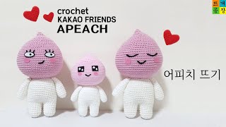 코바늘카카오프렌즈2어피치 인형 뜨기21cm15cm crochetkakao friendsApeach [upl. by Eelyrag796]