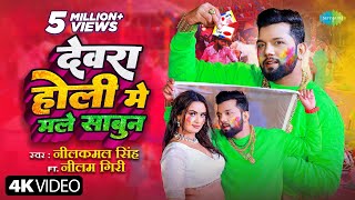 देवरा होली मे मले साबुन Neelkamal Singh Dewara Holi Mai Male SabunNeelam Giri Bhojpuri Holi Song [upl. by Roderick]