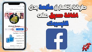 طريقة إظهار زر متابعة بدل اضافة صديق على الفيسبوك ✔ اخر تحديث [upl. by Asiulana]