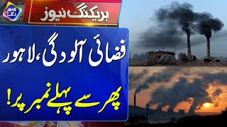 Fizai Aloodgi Me Lahore Phir Se Pehle Number Par  Breaking News  Lahore Rang [upl. by Krenn628]