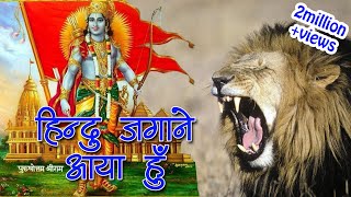 Hindu Anthem Song  हिन्दू जगाने आया हूँ जय श्री राम  अशोक प्रजापत  Desh Bhakti Song HD [upl. by Follansbee]