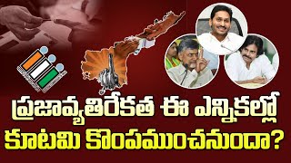 ప్రజావ్యతిరేకత ఆ ఎన్నికల్లో కూటమి కొంపముంచనుందా Graduate MLC Election Became Crucial For TDP Govt [upl. by Gavan]