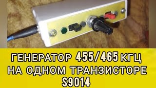 генератор ВЧ 455465 кГц на одном транзисторе S9014 тест гетеродин радиолюбитель топ схемы [upl. by Ramyar804]