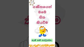 Mind Reading Magic ✌️ගණිතයෙන් ඔබේ සිත කියවීම I will read your Mind shorts youtubeshorts math [upl. by Aneerbas814]