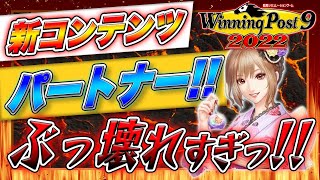 ウイニングポスト9 2022 攻略 優駿のキズナ新要素なのに使い方次第でバランス崩壊させられるかもしれない [upl. by Mercola851]