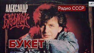 Александр Барыкин Букет 1987 год Радио СССР radiosssr [upl. by Sokin767]