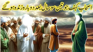 Ashab E Kahf Jo 300 sal dobara zinda ho gye  Ashab E kahf [upl. by Milena762]