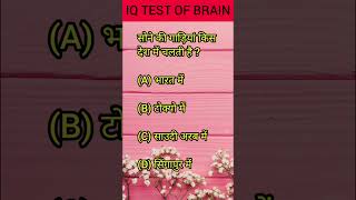 दिमाग🤔 का IQ TEST👍  mental maths Gk shorts reasoning mindbooster104 [upl. by Leiso]