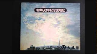 大林組創業80年記念愛唱歌／デューク・エイセス [upl. by Demahom431]