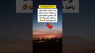 عــديـانـي كثــار 😂🤣🤣🤣🤣😅😂 نكتة اليوم 3 نونبر 2024 [upl. by Fernand]