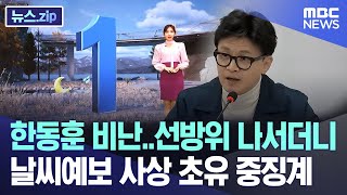 한동훈 비난선방위 나서더니 날씨예보 사상 초유 중징계 뉴스zipMBC뉴스 [upl. by Serena555]