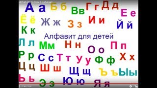 Russian alphabet русский алфавит [upl. by Claud839]