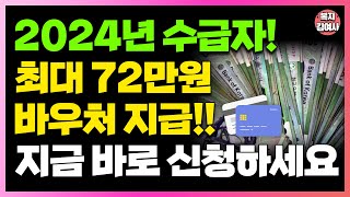 이런 분들 최대 72만원 지급 2024년 바우처 11 인상됩니다 대상자 확대 지원금 인상 등 지금 바로 확인하세요 [upl. by Nailliw661]