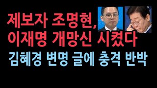 김혜경 1심 선고에 이재명 충격 SNS글제보자 조명현씨 조목조목 뼈때렸다 [upl. by Fonsie]