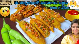 మిరపకాయ బజ్జీ అరటికాయ బజ్జి వర్షాకాలంStreet Food Style banana Bajji Recipe mirchi bajji  rain [upl. by Nomis]