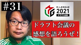 Mリーグ2021年ドラフト会議 感想 【Mリーグ雑談31】 [upl. by Rednaskela]