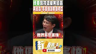 不說我還以為在選總統到底是有多害怕 綠委全面圍攻罵黄國昌 沒想到最後竟然被黃國昌一個爆發一一打臉 [upl. by Lance]