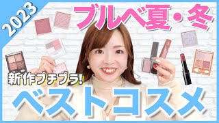 【2023ベストコスメ】色のプロが本気で選んだ！ブルベ優勝プチプラコスメ💄パーソナルカラー ブルベ夏 ブルベ冬 [upl. by Saoj]