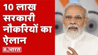 Sarkari Naukri News मोदी सरकार ने 10 लाख सरकारी नौकरियां देने का किया ऐलान  Sarkari Naukri [upl. by Miehar]