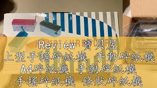 Review 寶貝屋 上型手搖碎紙機 手動碎紙機 A4碎紙機 手動碎紙機 手搖碎紙機 條狀碎紙機 碎紙機 碎紙器 絞紙器 [upl. by Dlorej]