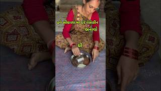 સીયાળી મા ઘરે વેસેલીન બનાવો gujarati song shortsfeed tips song [upl. by Timi702]