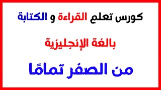 احترف قراءة اللغة الانجليزية في حصة واحدة  من نطق الحروف الانجليزية من الصفر حتى القراءة [upl. by Gnous]