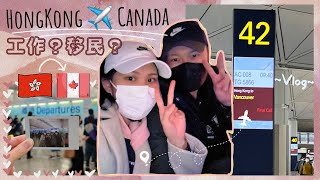 加拿大入境vlog🇨🇦🛬｜終於要離開香港了🇭🇰😢｜溫哥華轉機取簽證流程｜要移民了嗎？申請OWP工作簽證｜20小時機場全記錄⏱✈️ [upl. by Jerrilee]