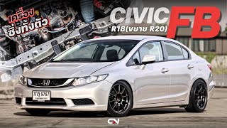 Honda Civic FB เครื่อง R18 ขยาย R20 เครื่องซิ่งทั้งตัว ลั่นๆ [upl. by Gintz785]