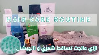 روتين احترافي لعلاج مشاكل الشعر التساقط، الهيشان، الجفاف، التقصف،التلف haircare haircareroutine [upl. by Jamal]