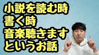 【小説を読む時書く時に聴く音楽の話】 [upl. by Esilanna955]