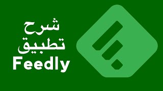 شرح تطبيق Feedly لتجميع المقالات وخلاصات المواقع في مكان واحد، وتقرأها يوميًا كمجلة [upl. by Leanahtan121]