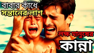 বাবার কাঁধে সন্তানের লাশThe body of the child on the shoulder of the father [upl. by Temme551]