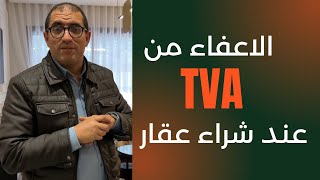 واش ممكن نستافد من الاعفاء ديال TVA عند شراء شقة موجهة للكراء اليومي tva location courte duree [upl. by Bobbette]