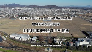 佐野市 地域未来投資促進法 土地利用調整区域PR動画 [upl. by Tankoos]