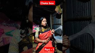 Choto bou  Bengali movie  Part 1 shorts acting chotobou [upl. by Lorelle]