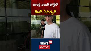 Cricketer Kevin Pietersen Flying From Mumbai Spotted at Airport  shorts  News18 Telugu [upl. by Kahlil]