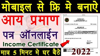 2022 Apply Online Income Certificate By Mobile  2022 me free me aay praman patra banaye [upl. by Haididej709]