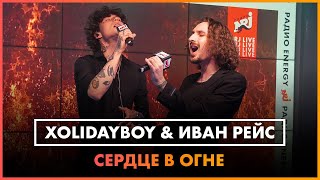 Xolidayboy и Иван Рейс  Сердце в Огне LIVE  Радио ENERGY [upl. by Ramoj]