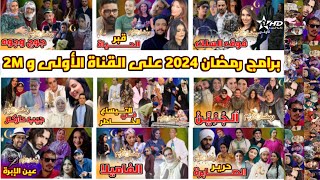 مسلسلات درامية و برامج ترفيهية مغربية في رمضان 2024 على القناة الأولى و القناة الثانية 2M [upl. by Brnaby]