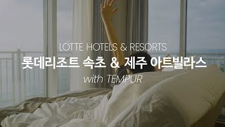 LOTTE RESORT 템퍼 모션베드와 매트리스가 선사하는 최상의 휴식  롯데리조트 속초  제주 아트빌라스 with TEMPUR [upl. by Akira]