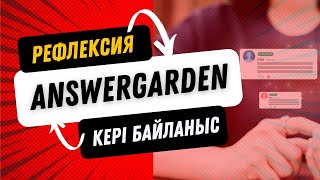 Рефлексиякері байланыс құралы Answergarden answergarden сабақ әдістәсілдер рефлексия [upl. by Tur]