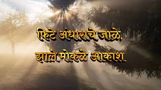 Phite Andharache Jaale  फिटे अंधाराचे जाळे झाले मोकळे आकाश lyrics [upl. by Anyel]