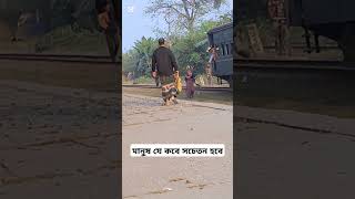 মানুষ যে কবে সচেতন হবে আল্লাহ ভালো জানে bangladesh bangladeshrailway bangladeshtrain bdrailway [upl. by Oicul889]