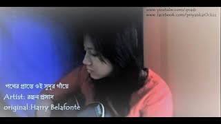 Pother Prante Oi Ranjan Prasad  Jamaica Farewell  Acoustic cover  D Priyanka [upl. by Harlan547]