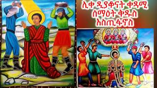 ሊቀ ዲያቆናት ቀዳሚ ሰማዕት ቅዱስ እስጢፋኖስ EritreanorthodoxSibketTigrignaKidusEstifanos [upl. by Moseley587]