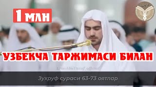 Бундай гозал кироат хеч кайси корида топилмайди  озбекча таржимаси билан [upl. by Harima129]