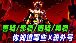 你知道哪些“X骑”外号？酸骑酸出异类逢魔！概念神修骑参上！ [upl. by Esau439]