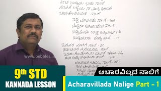 9th Kannada Lesson  Acharavillada Nalige Part  1  ಆಚಾರವಿಲ್ಲದ ನಾಲಿಗೆ  Kannada Poem [upl. by Ressan]